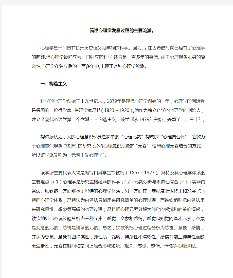 简述心理学发展过程的主要流派