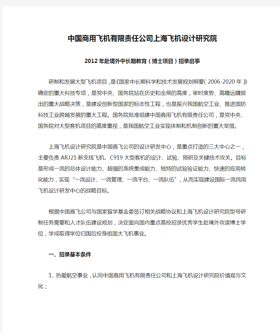 中国商用飞机有限责任公司上海飞机设计研究院