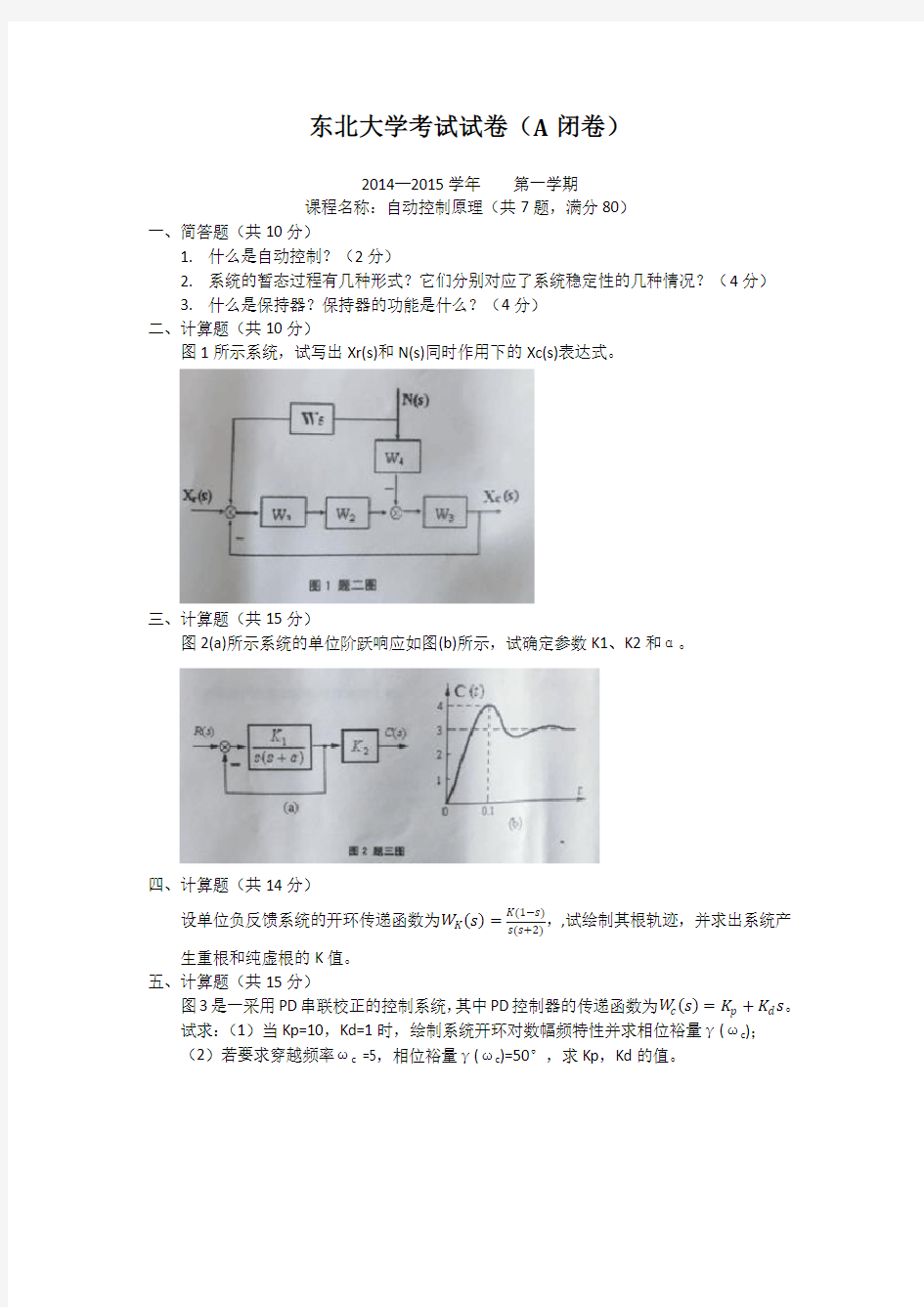 东北大学2014自动控制原理期末试题