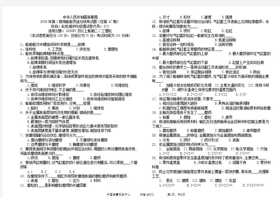 47873甲类三管轮轮机维护与修理47期试题