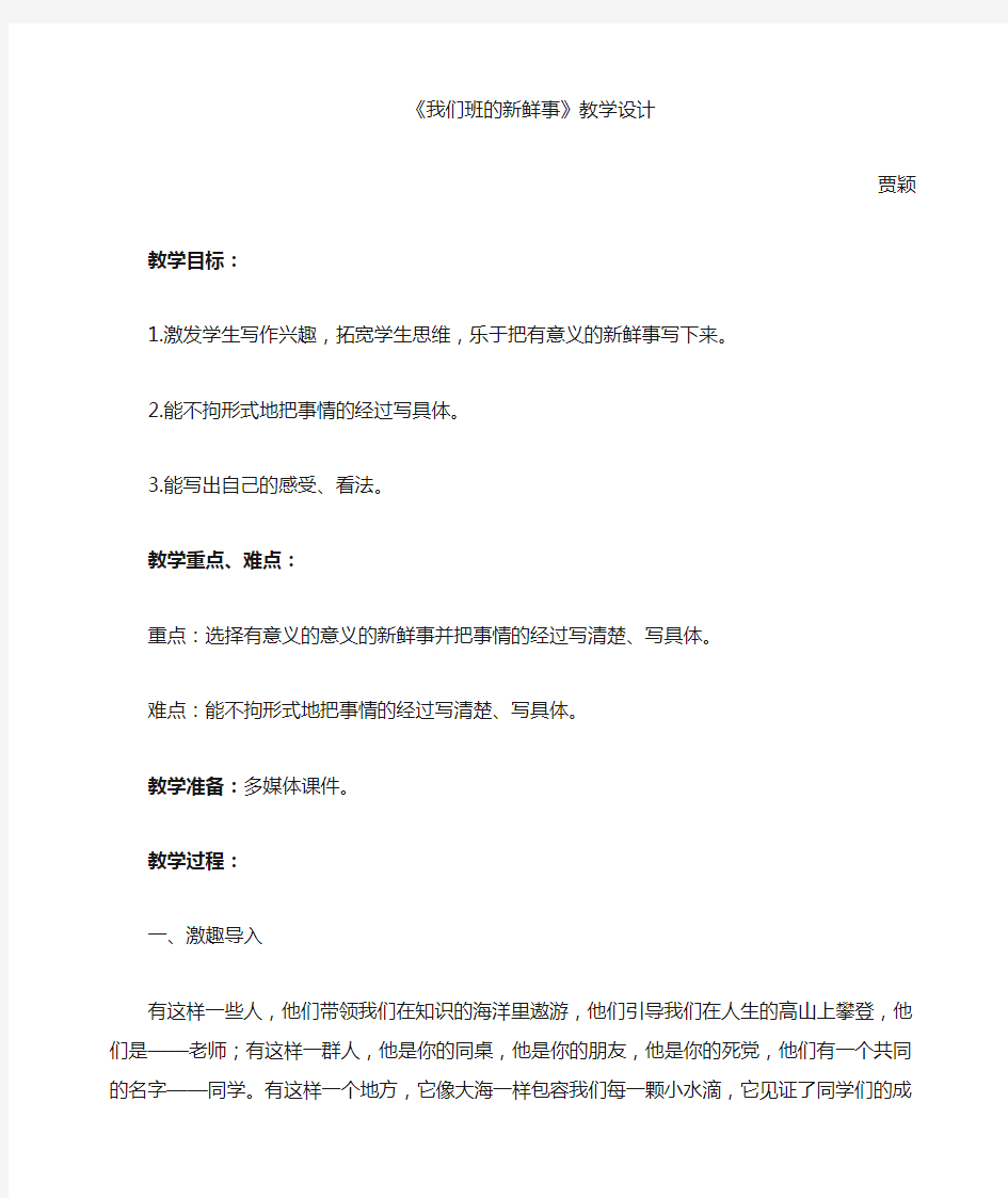 我们班的新鲜事  作文指导教学设计