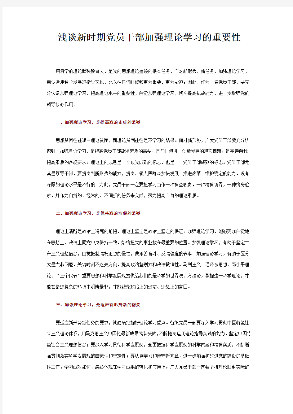 浅谈新时期党员干部加强理论学习的重要性