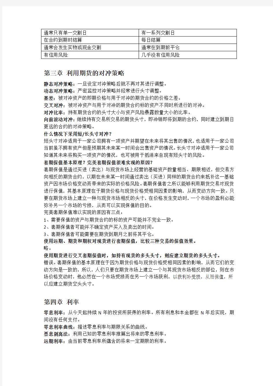 武汉大学衍生金融工具(宋凌峰)知识点总结