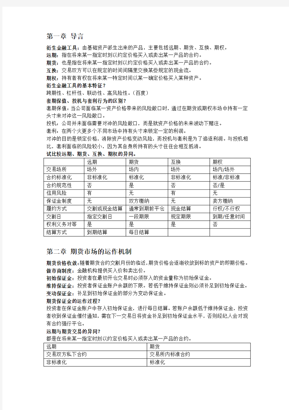 武汉大学衍生金融工具(宋凌峰)知识点总结