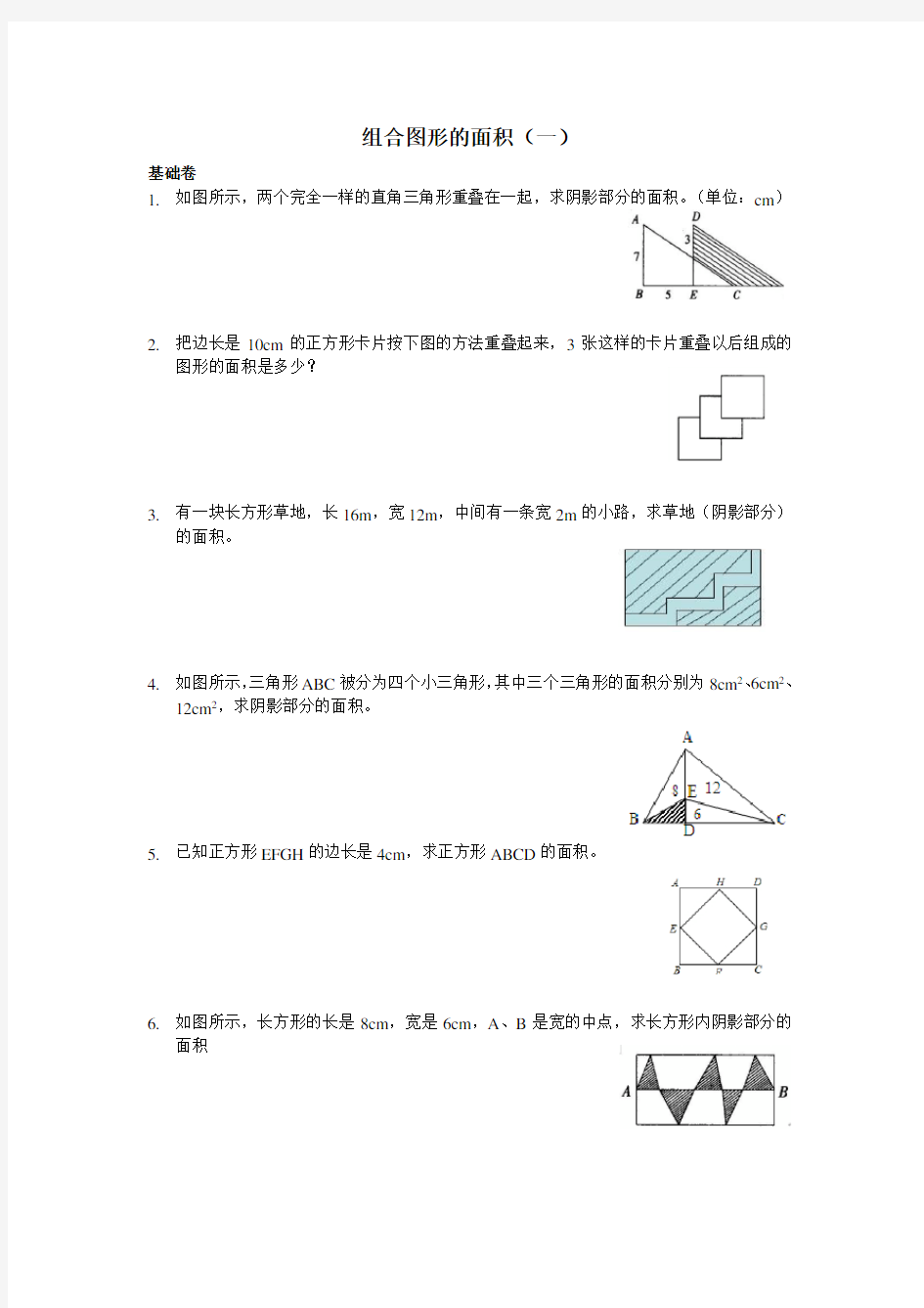 五年级举一反三奥数题：组合图形的面积(一)B