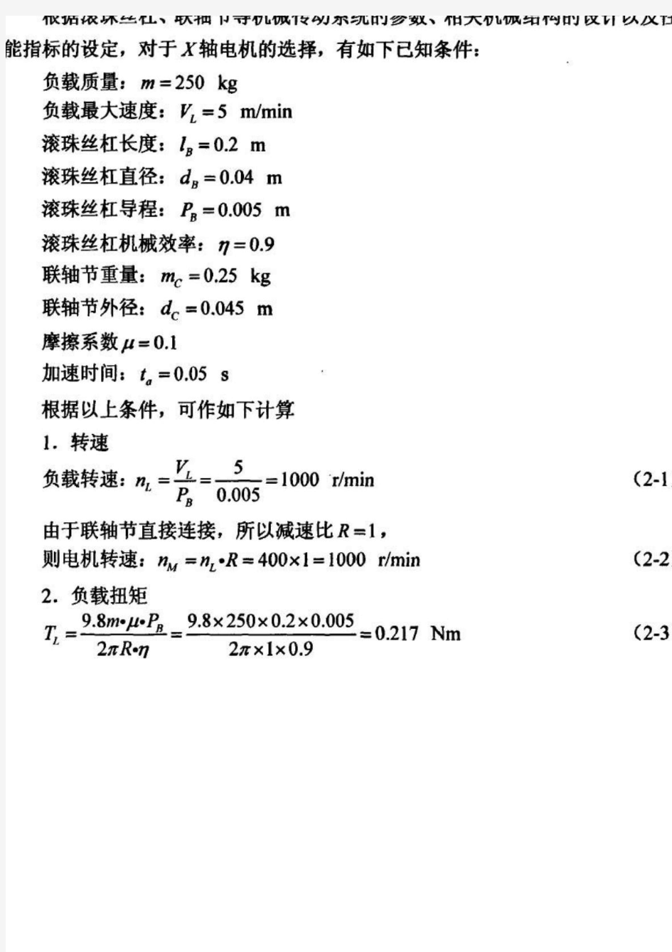 电机选型实例(滚珠丝杠传动)