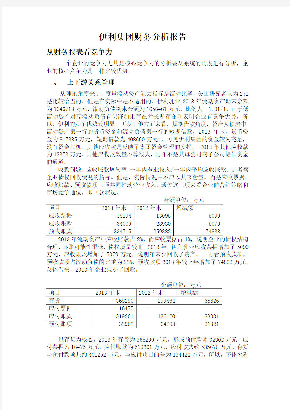 伊利集团财务分析报告