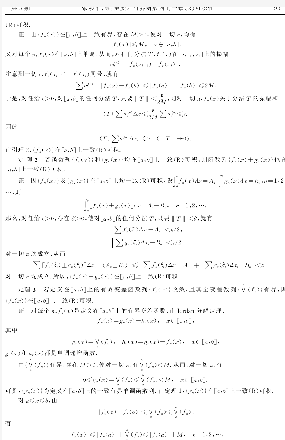 全变差有界函数列的一致R可积性