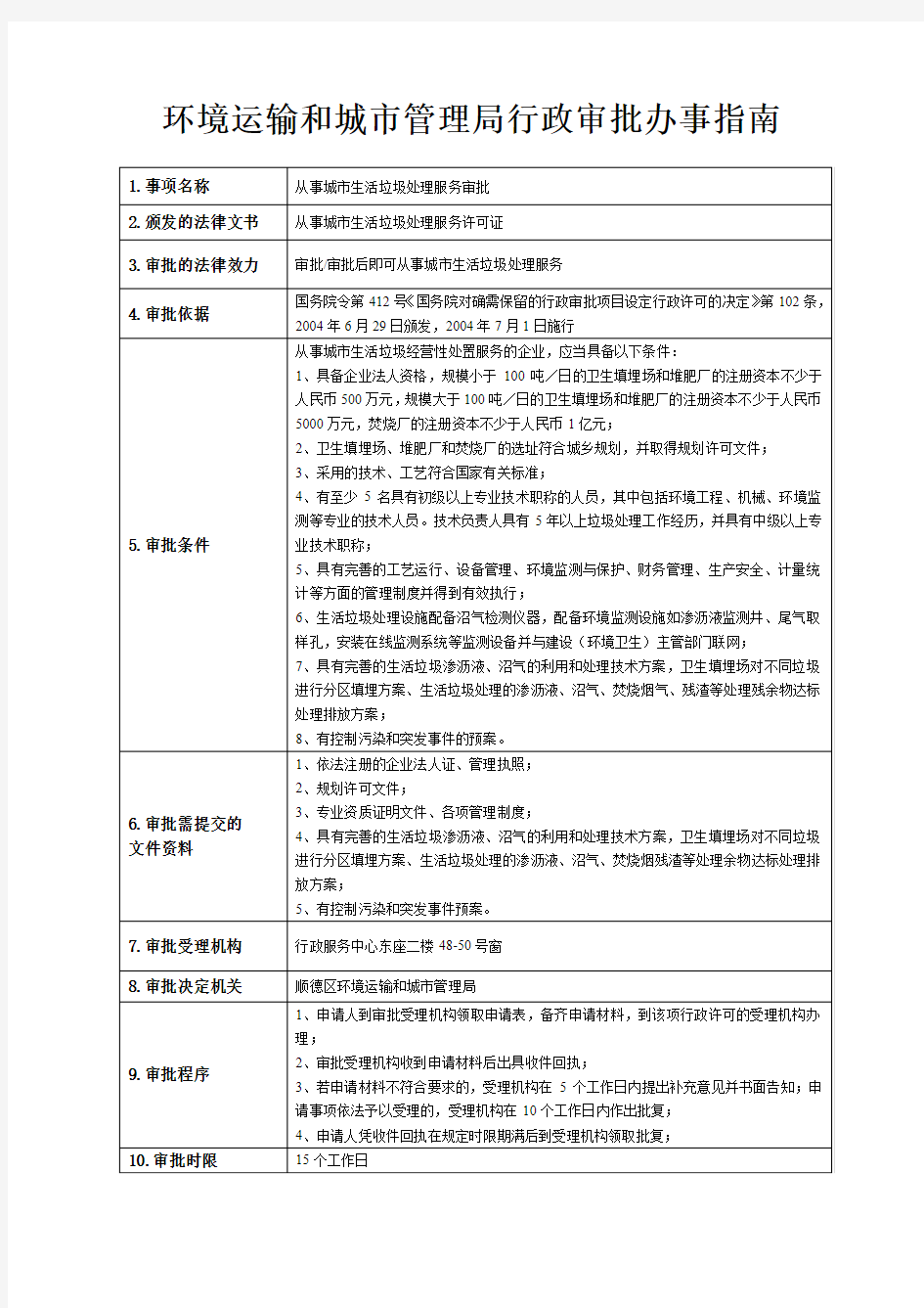 环境运输和城市管理局行政审批办事指南