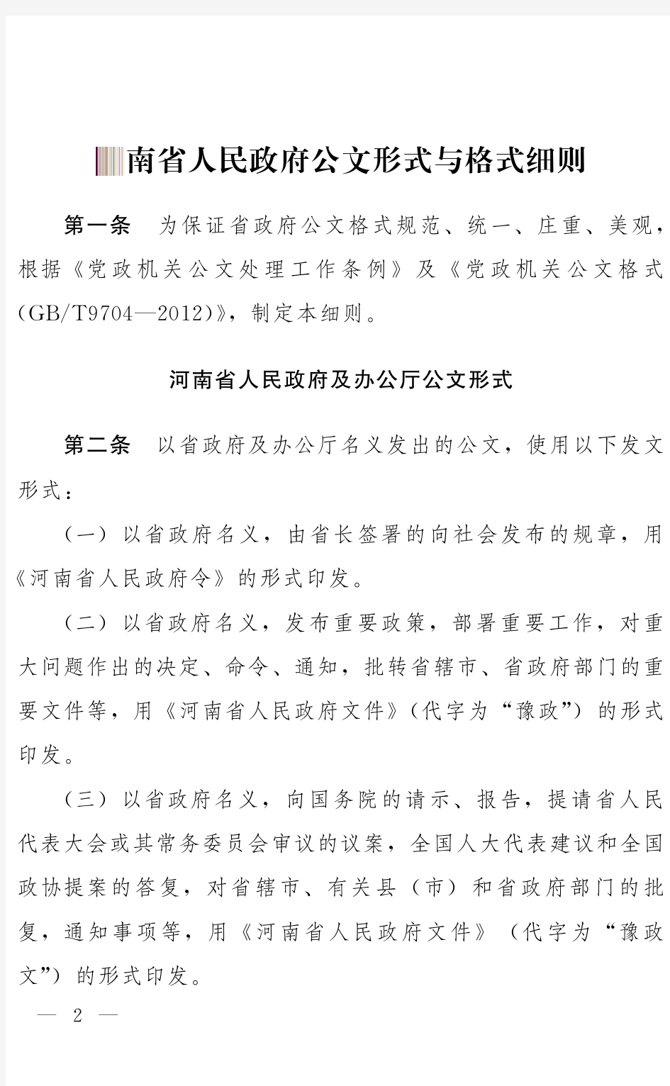 河南省人民政府公文形式与格式细则