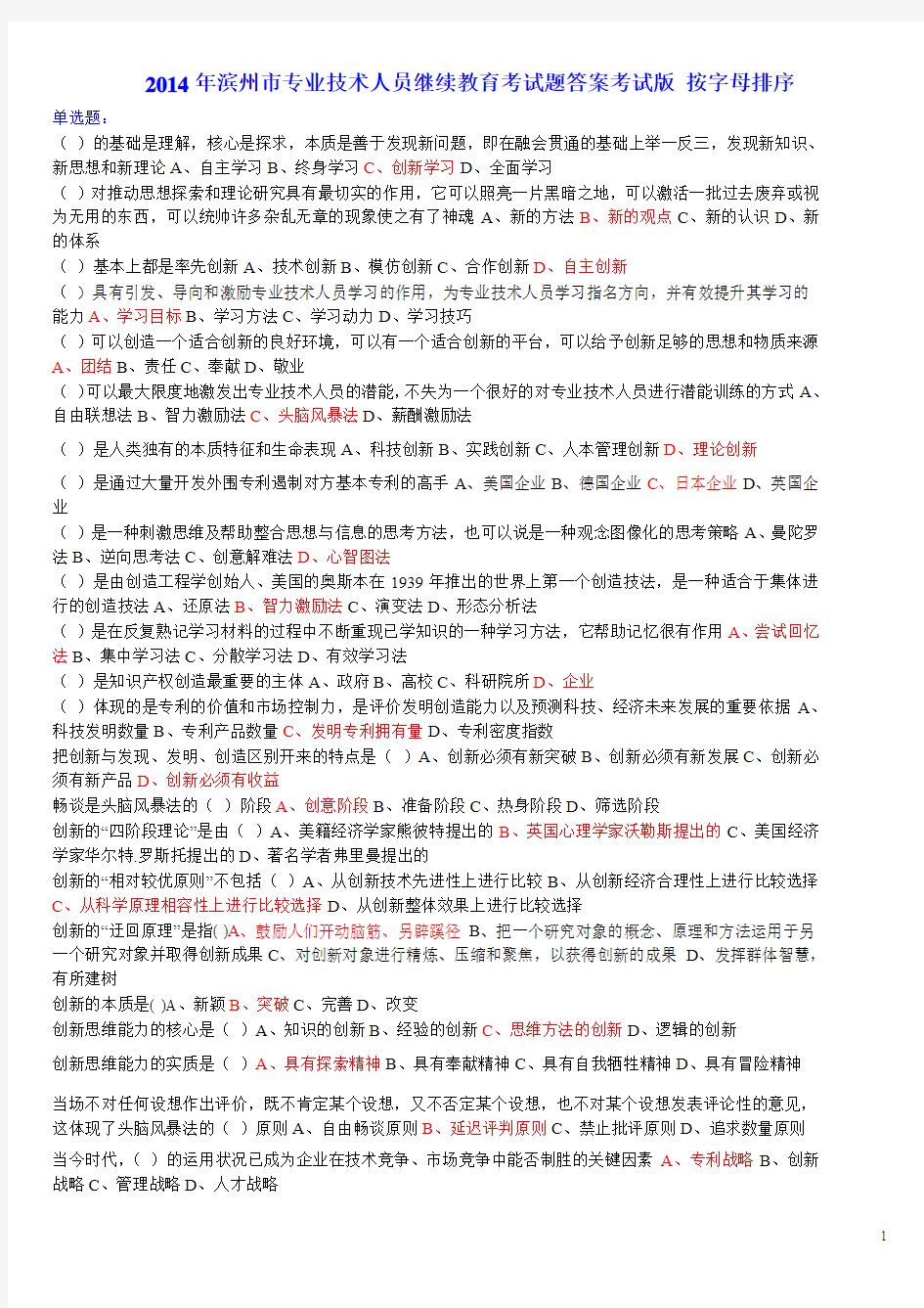 2014年滨州专业人员继续教育考试_答案_考试版