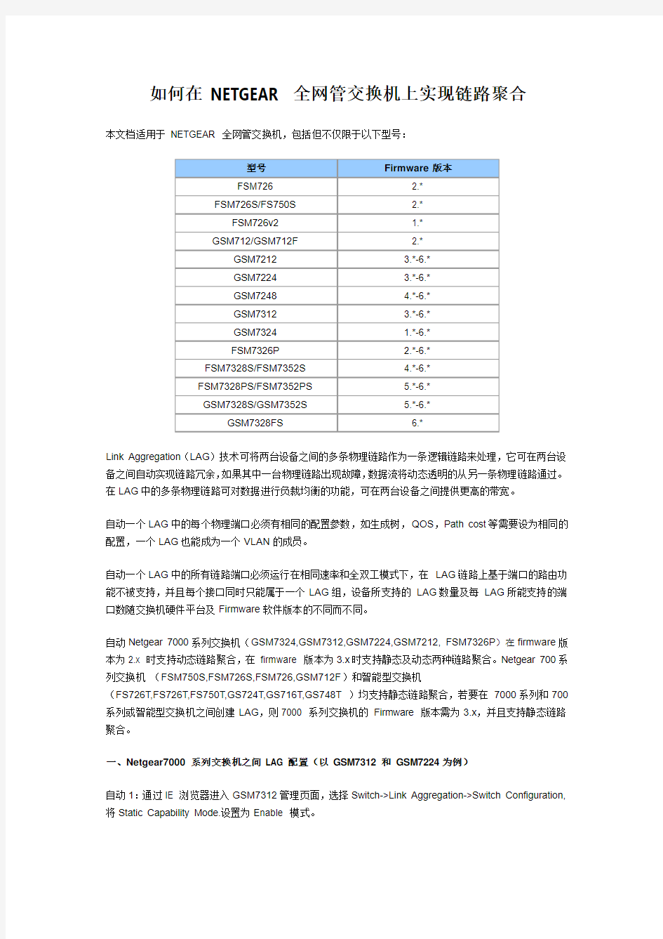 如何在 NETGEAR 全网管交换机上实现链路聚合