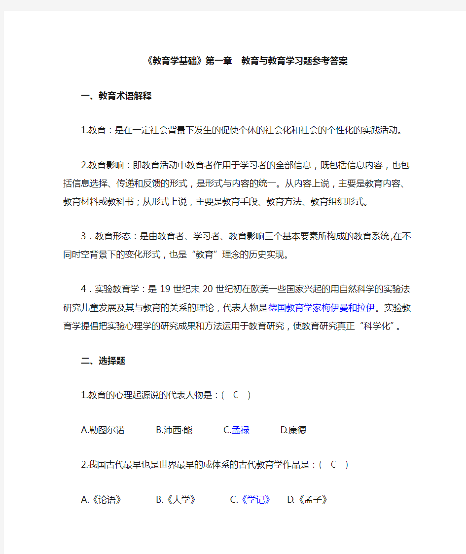 《教育学基础》课后习题答案