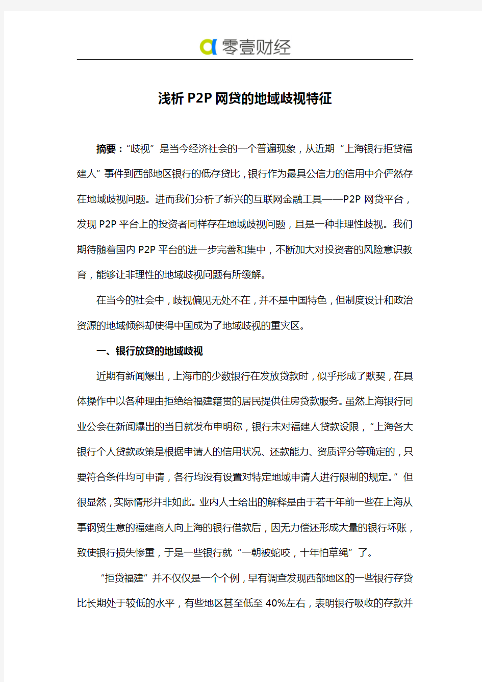 浅析P2P网贷的地域歧视特征