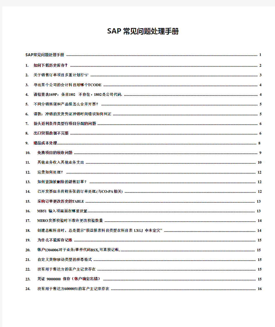 SAP常见问题处理手册