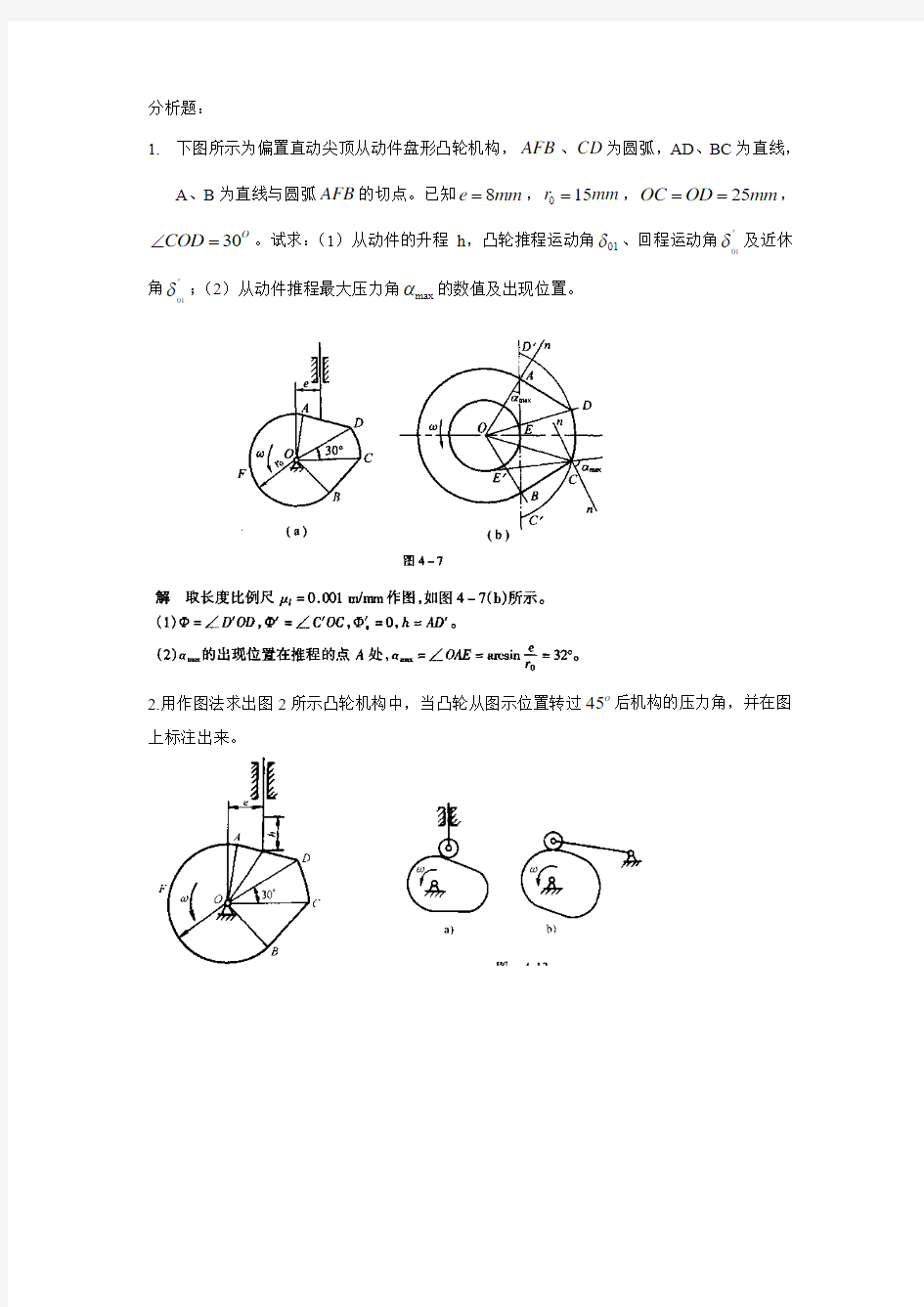 第九章机械原理《习题答案