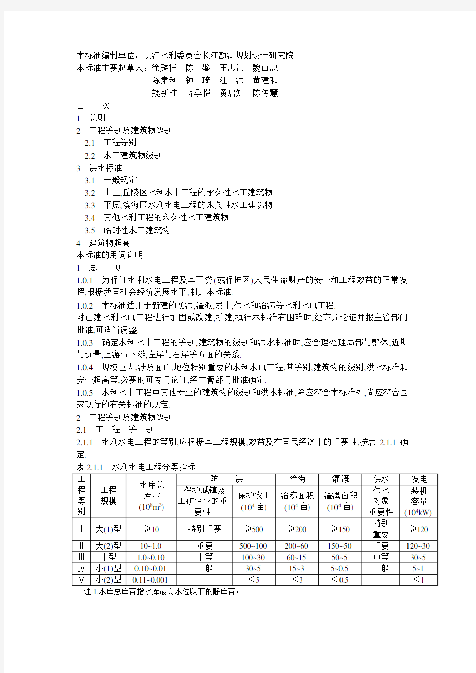 SL 252-2000《水利水电工程等级划分及洪水标准》