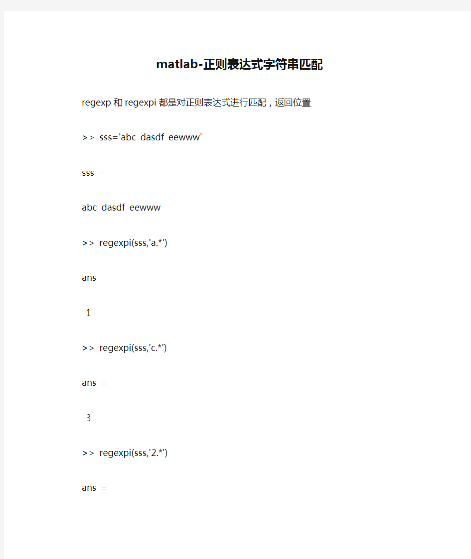 matlab-正则表达式字符串匹配