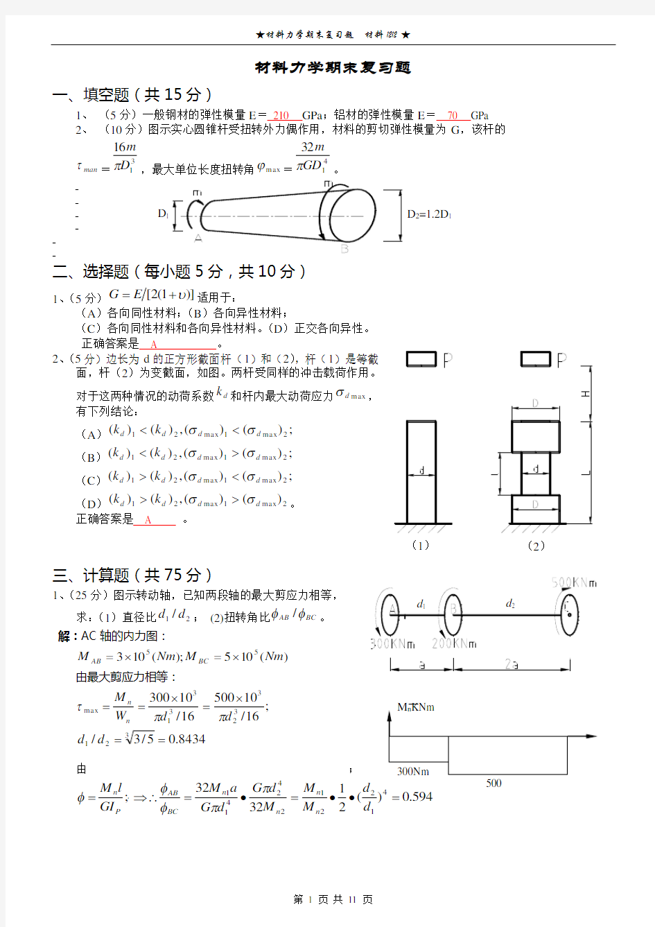 材料力学期末复习题及答案