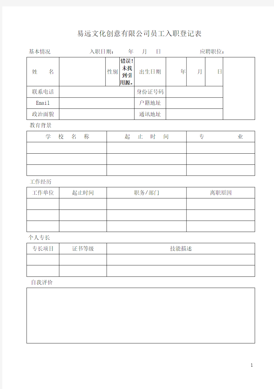 公司员工入职登记表模板1