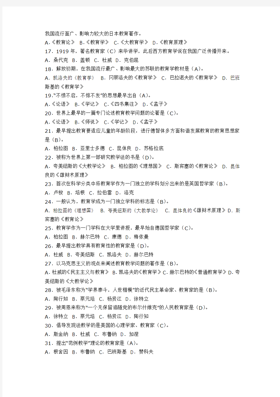 2010年教师招聘考试教育理论基础试题附答案