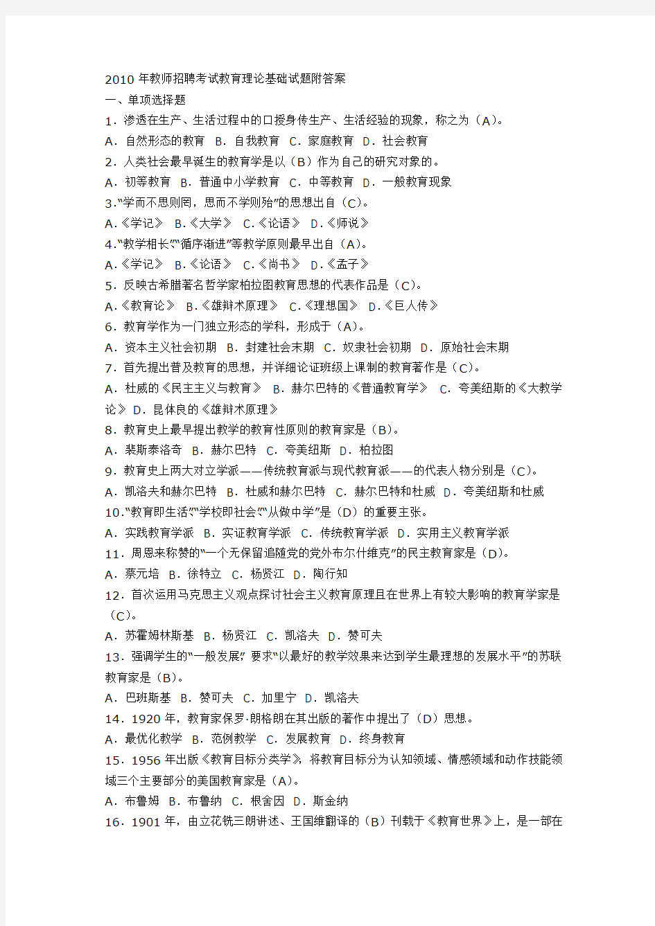 2010年教师招聘考试教育理论基础试题附答案