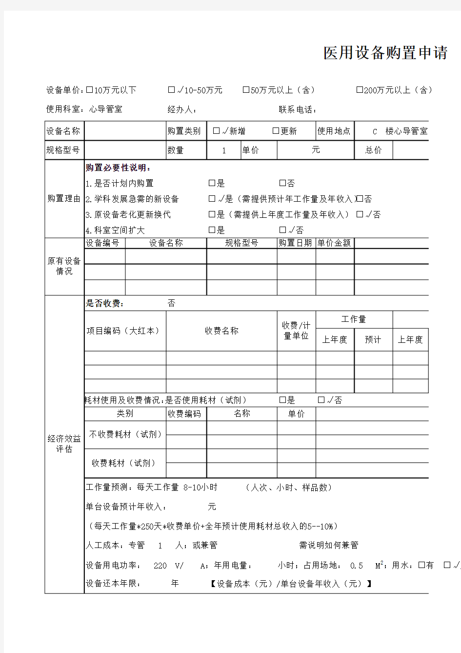 医用设备购置申请表