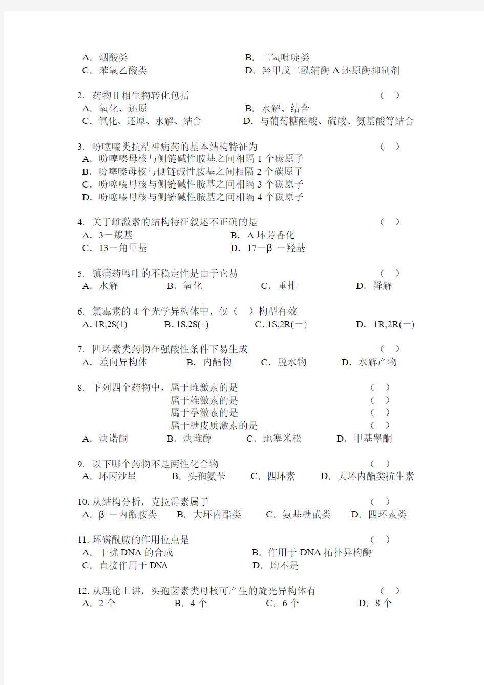 浙江大学药学院药物化学试卷