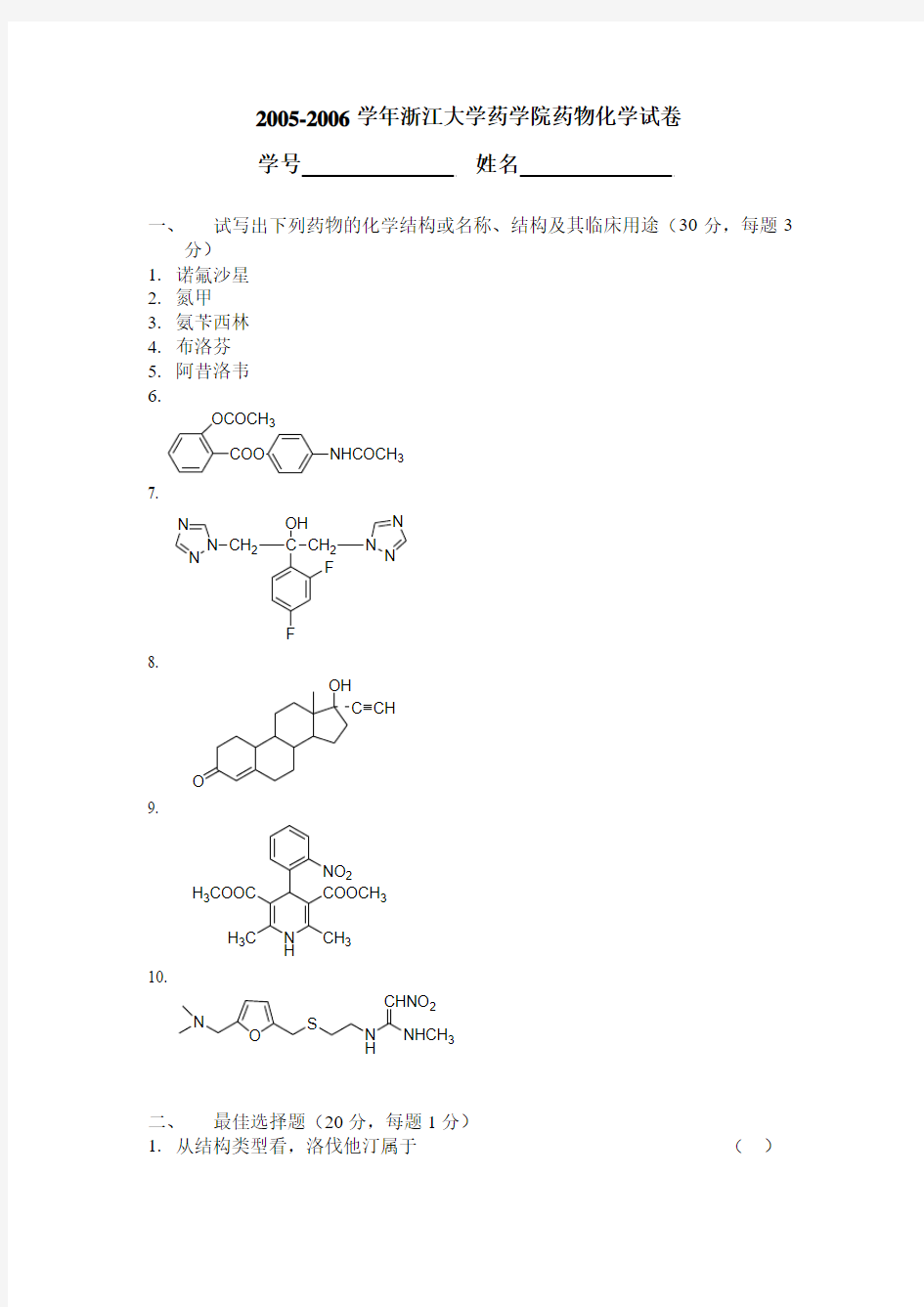 浙江大学药学院药物化学试卷