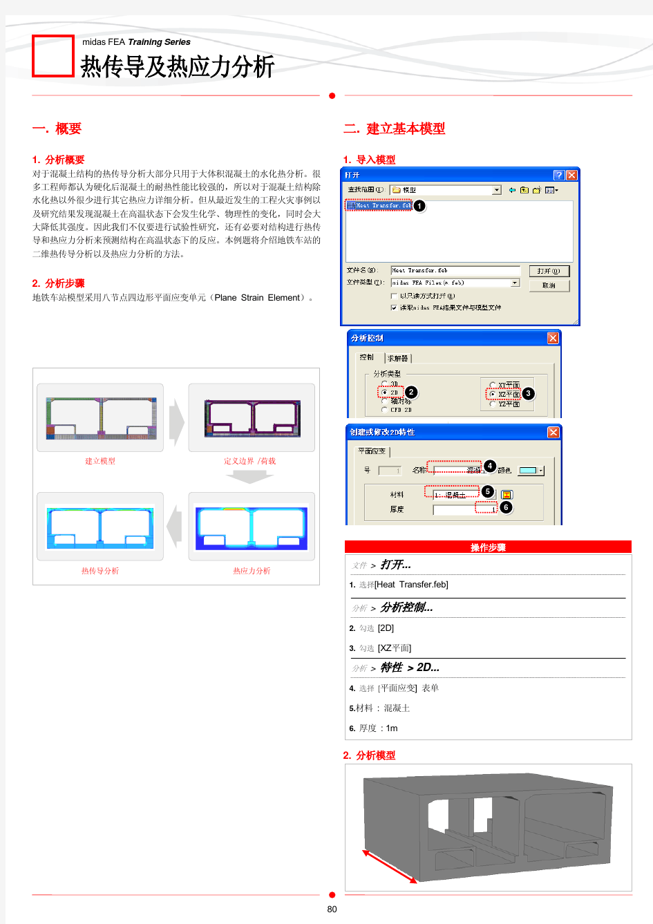 操作例题_04_热传导及热应力分析