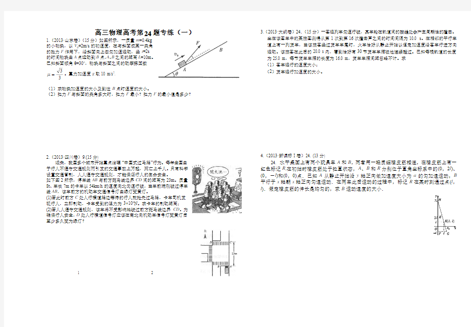 高三物理高考第24题专练(一)