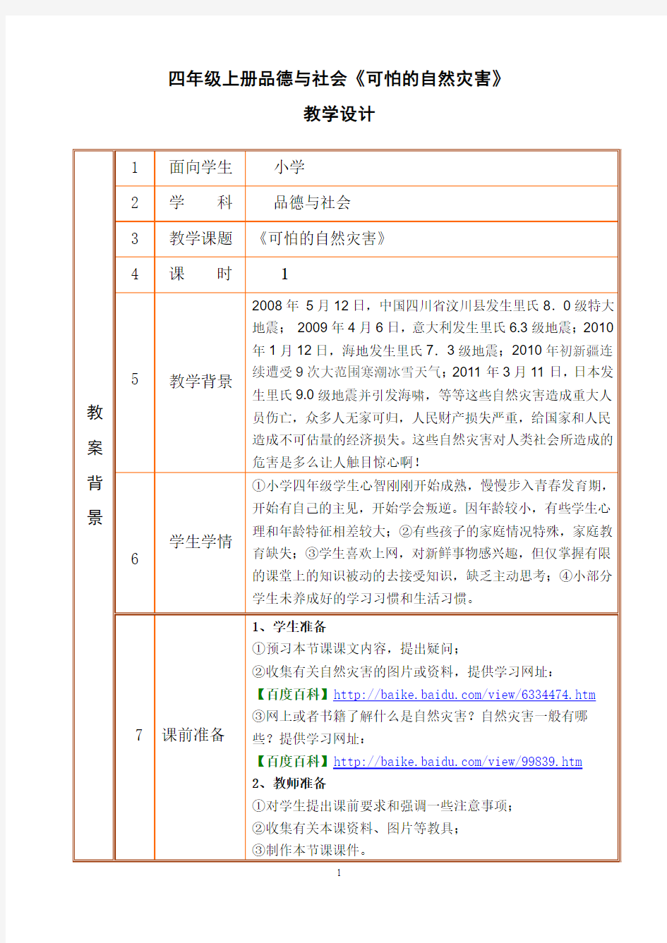 四年级品德与社会《可怕的自然灾害》