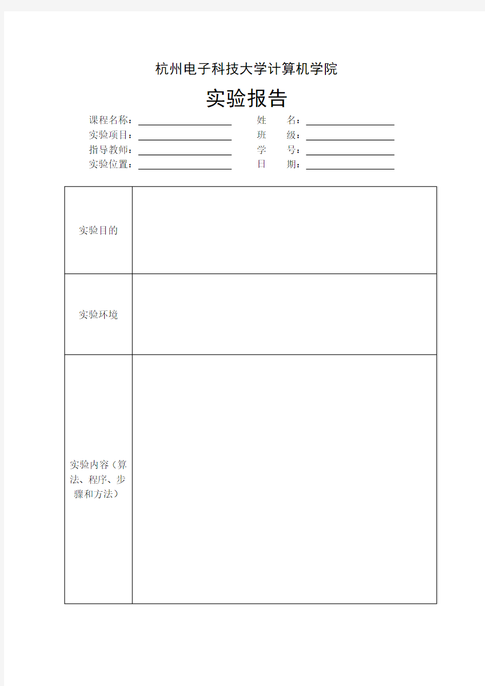 计算机类实验报告格式