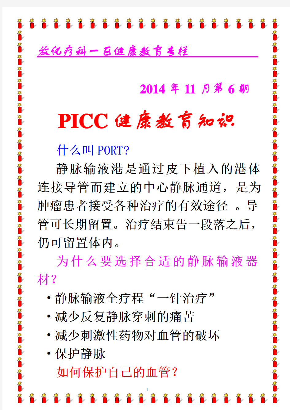 PICC健康教育知识宣传栏2013
