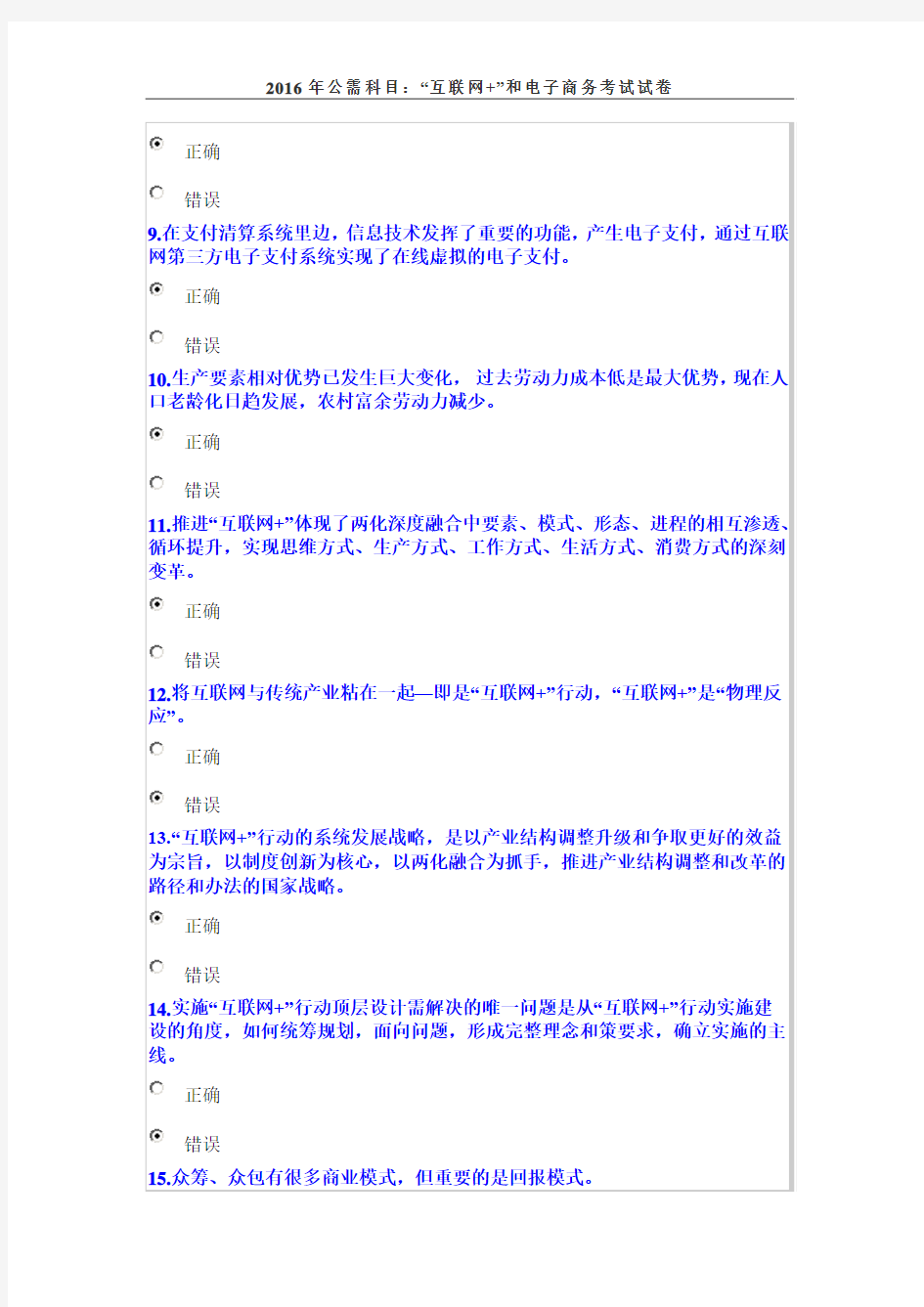2016年公需科目：“互联网+”和电子商务考试试卷