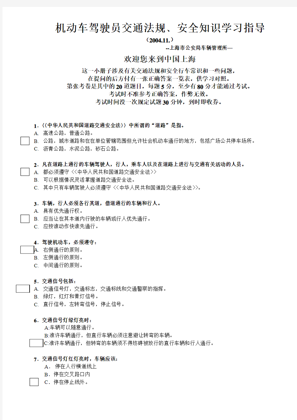 机动车驾驶员交通法规﹑安全知识学习指导