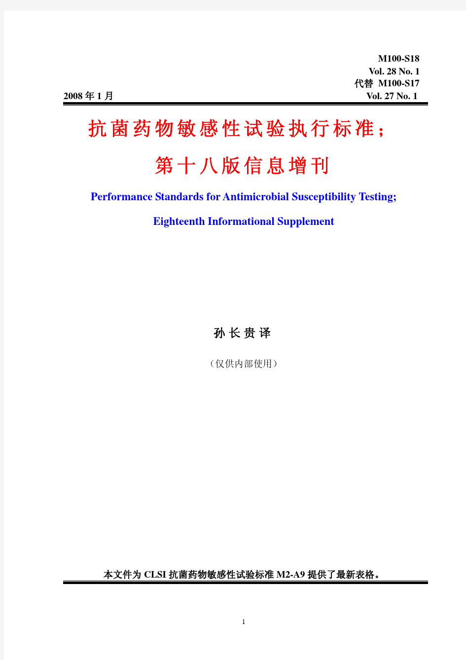 药敏试验CLSI2008中文版[1]