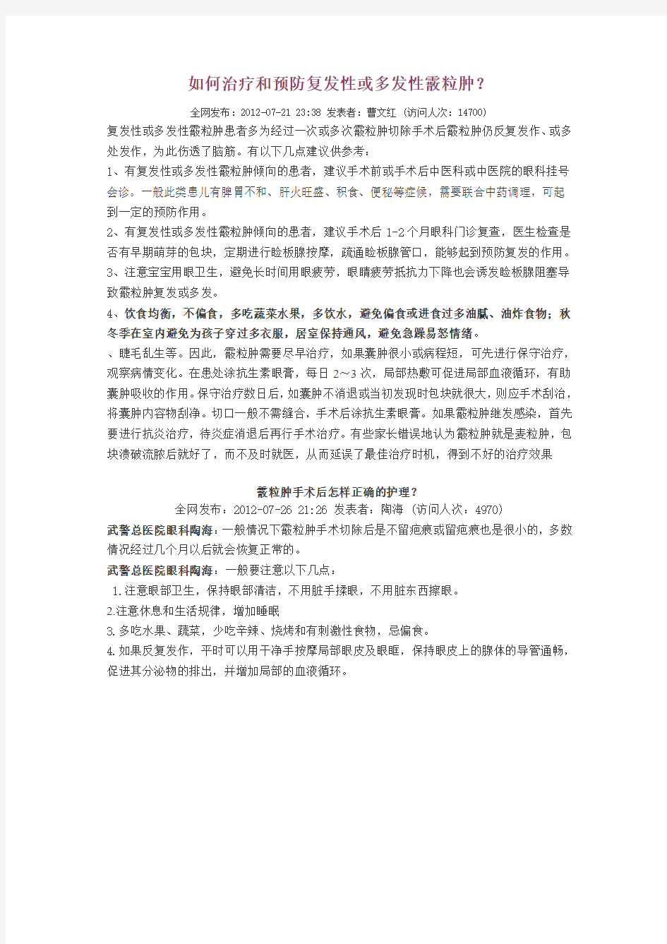 如何预防复发性或多发性霰粒肿