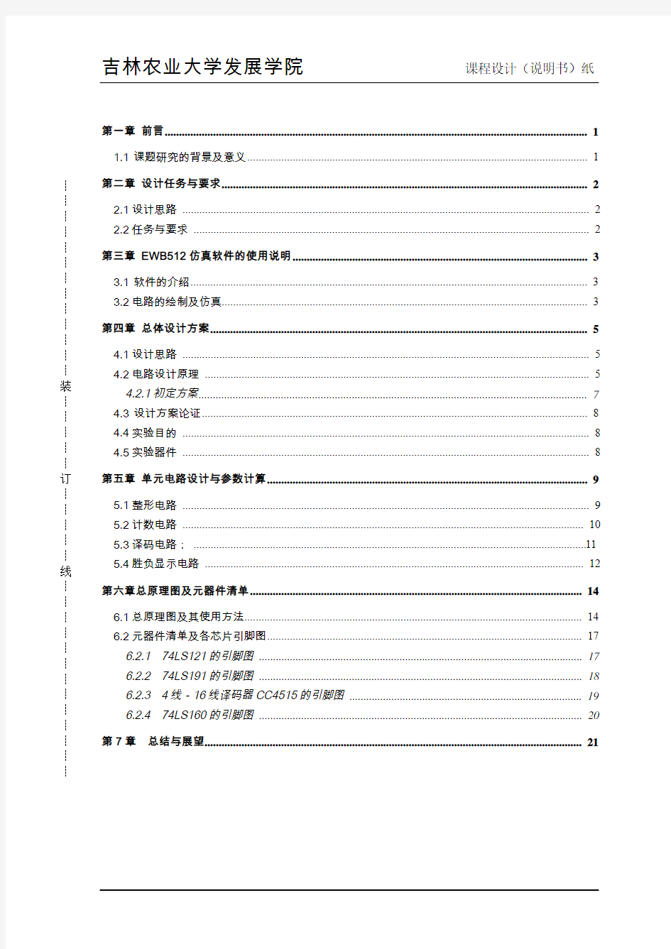 电子拔河仿真模拟课程设计