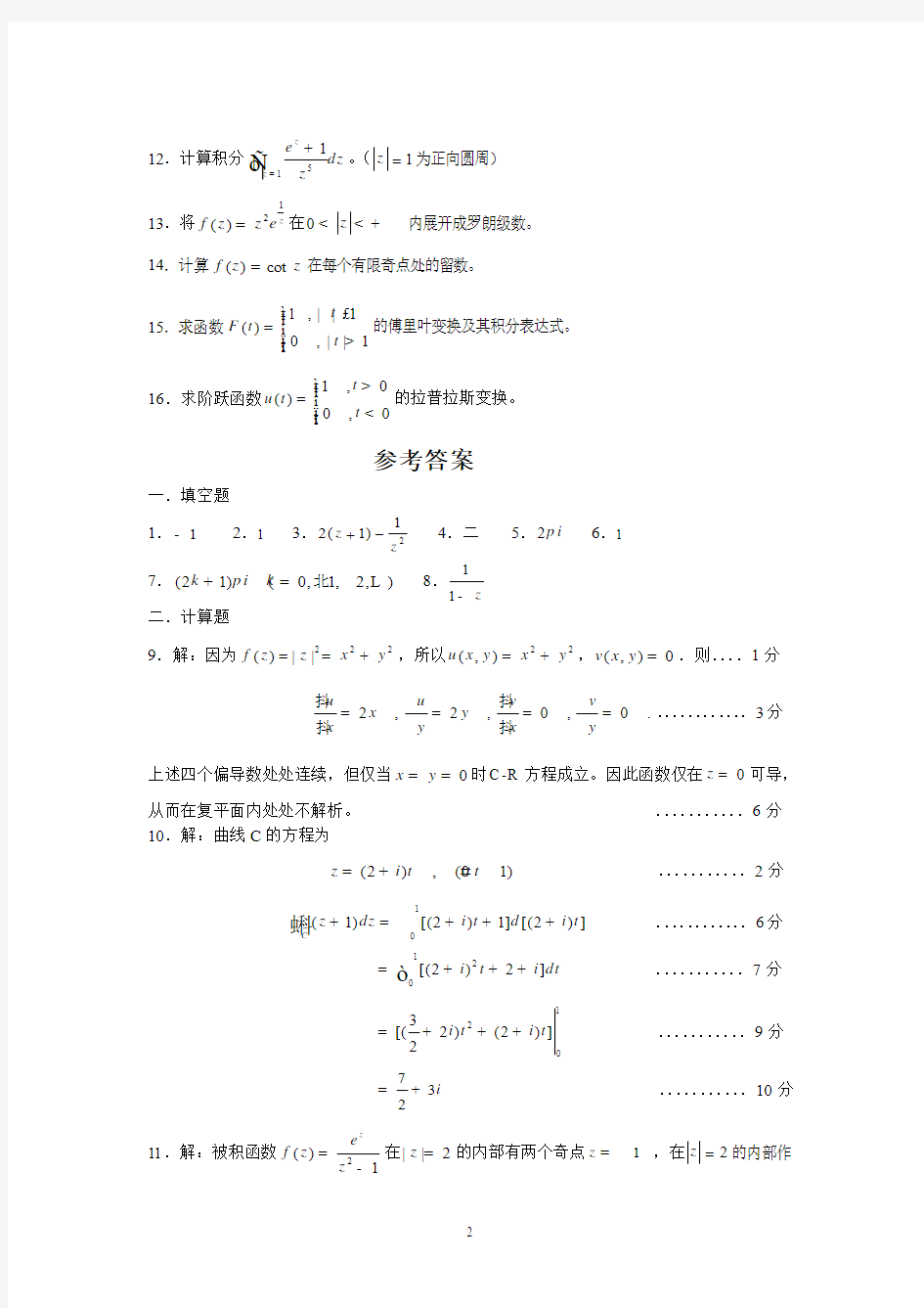 09级珠江学院期末考试复变函数试卷