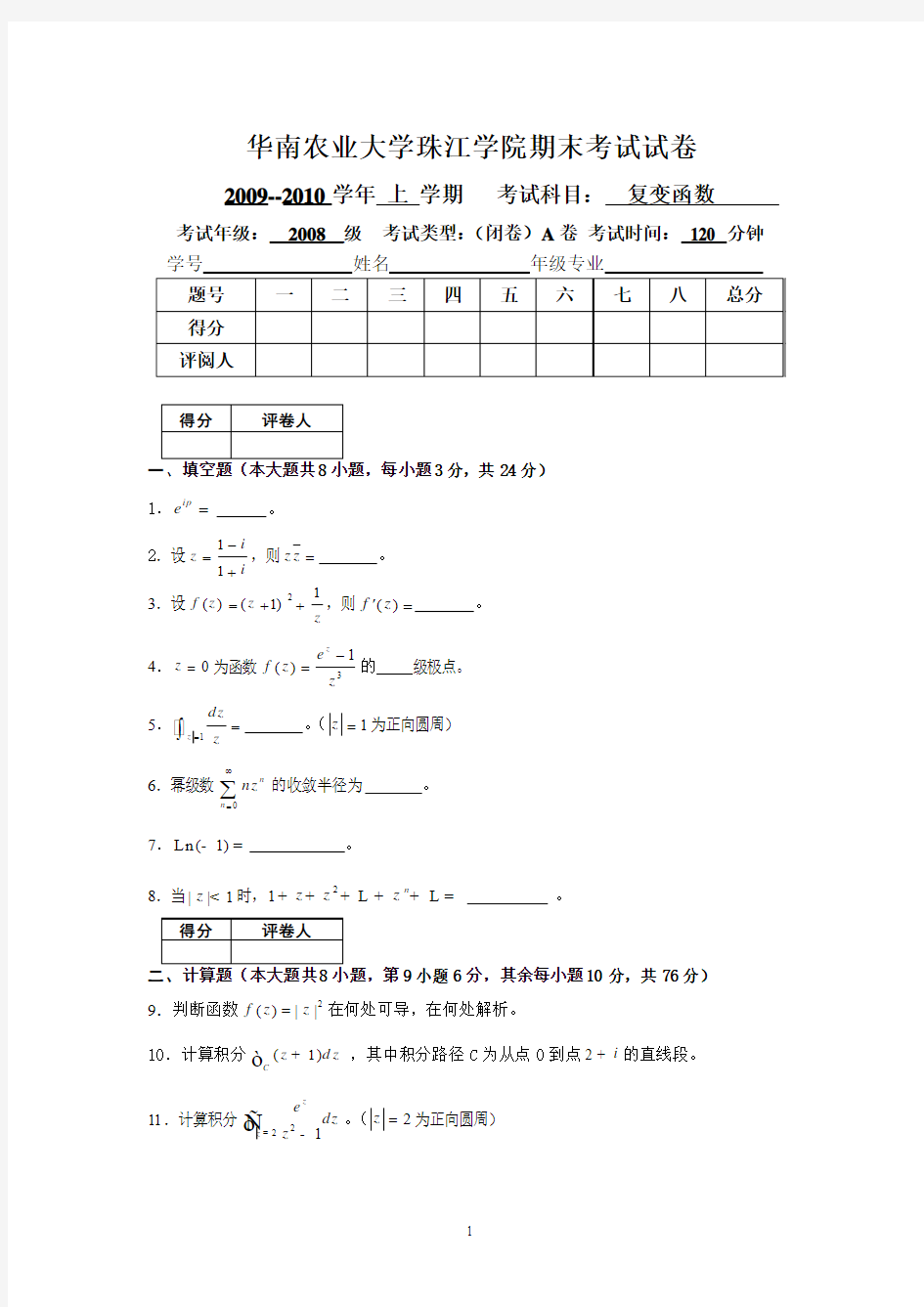 09级珠江学院期末考试复变函数试卷