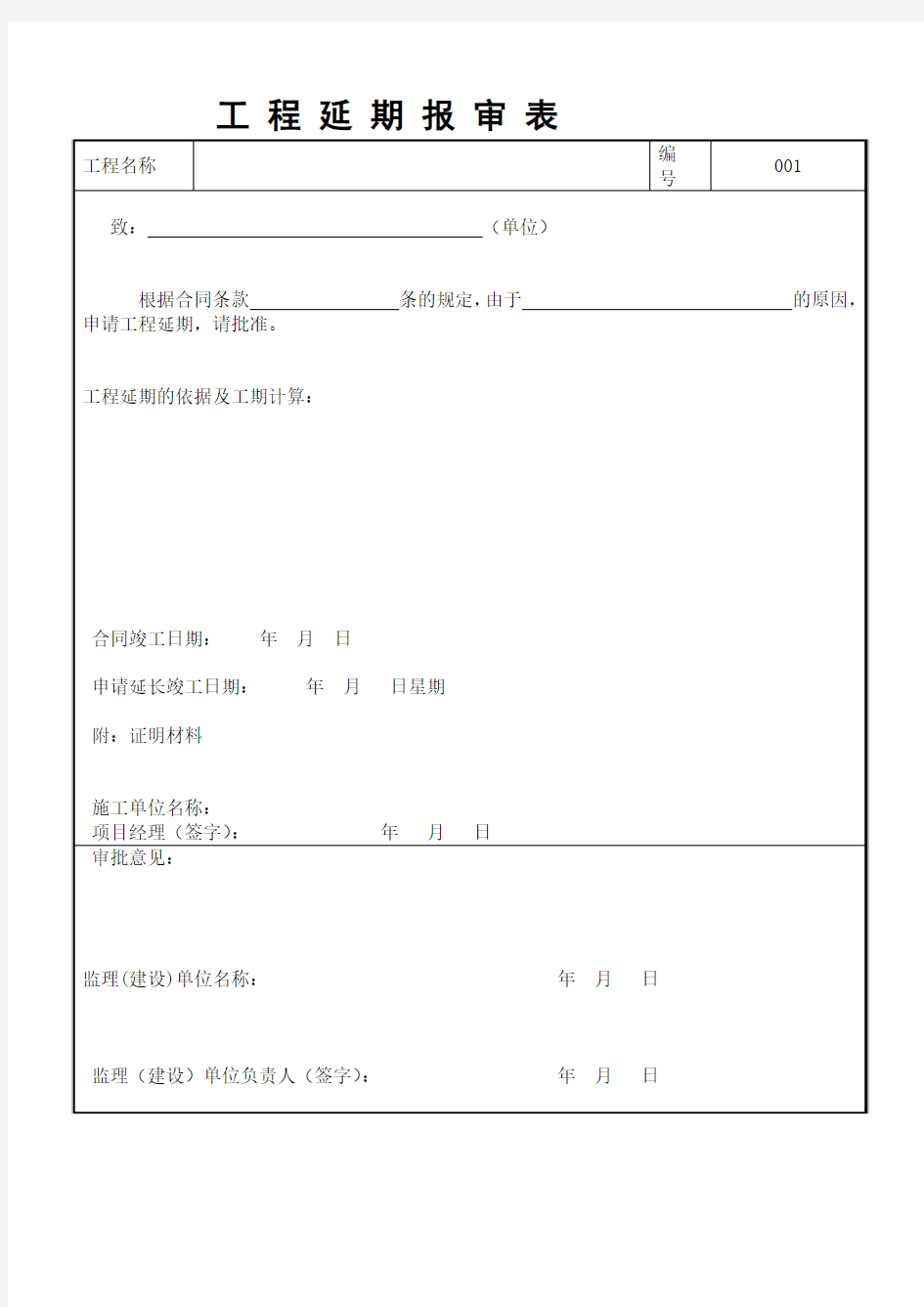 工程延期报审表范本