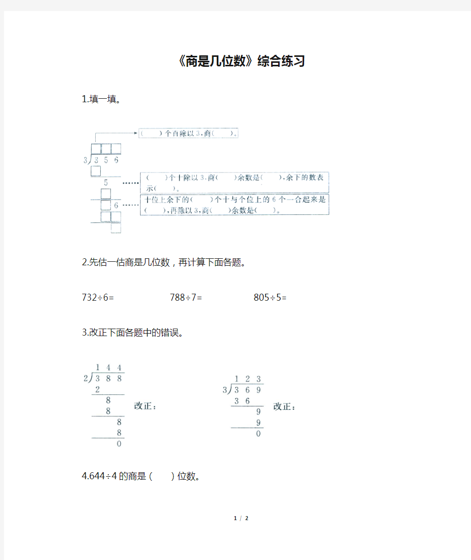 2016-2017年最新北师大版小学数学三年级下册《商是几位数》综合练习(精品资料)