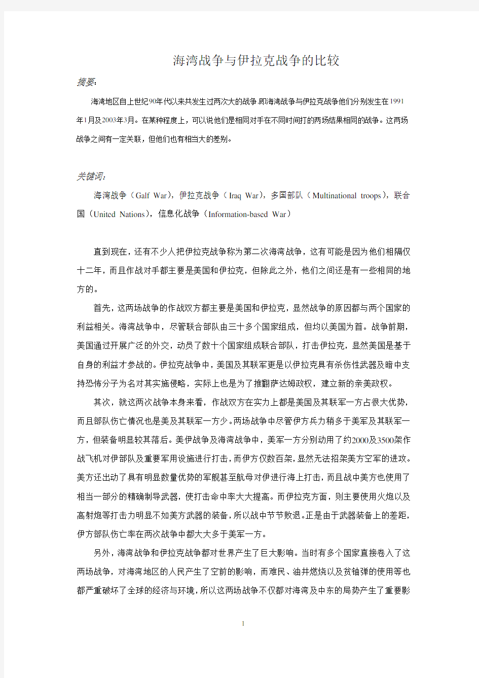 海湾战争与伊拉克战争的比较