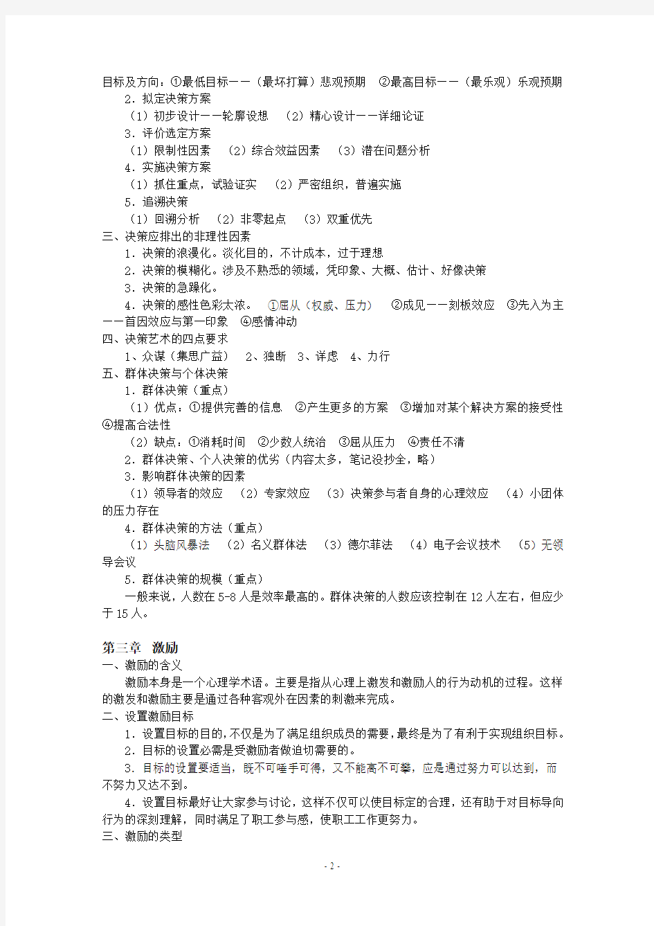 《领导科学与艺术》复习提纲