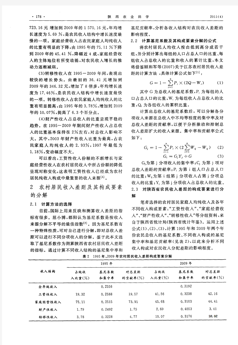 陕西省农民收入差距及构成变化研究