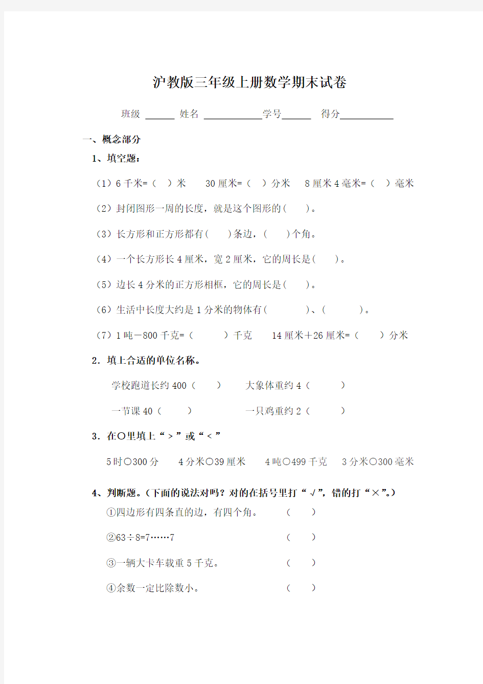 沪教版三年级上册数学期末试卷