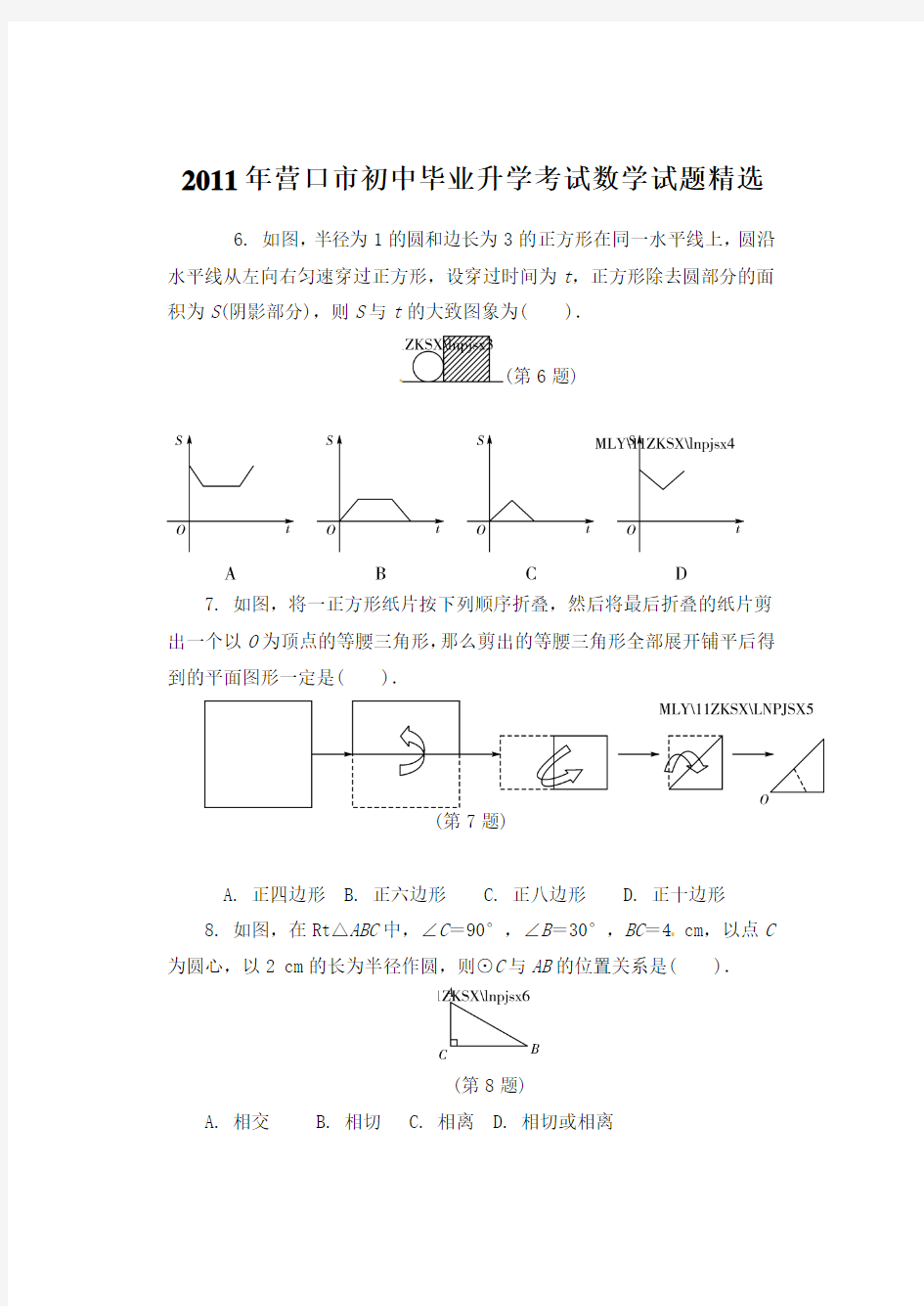 2011年营口市初中毕业升学考试数学试题精选