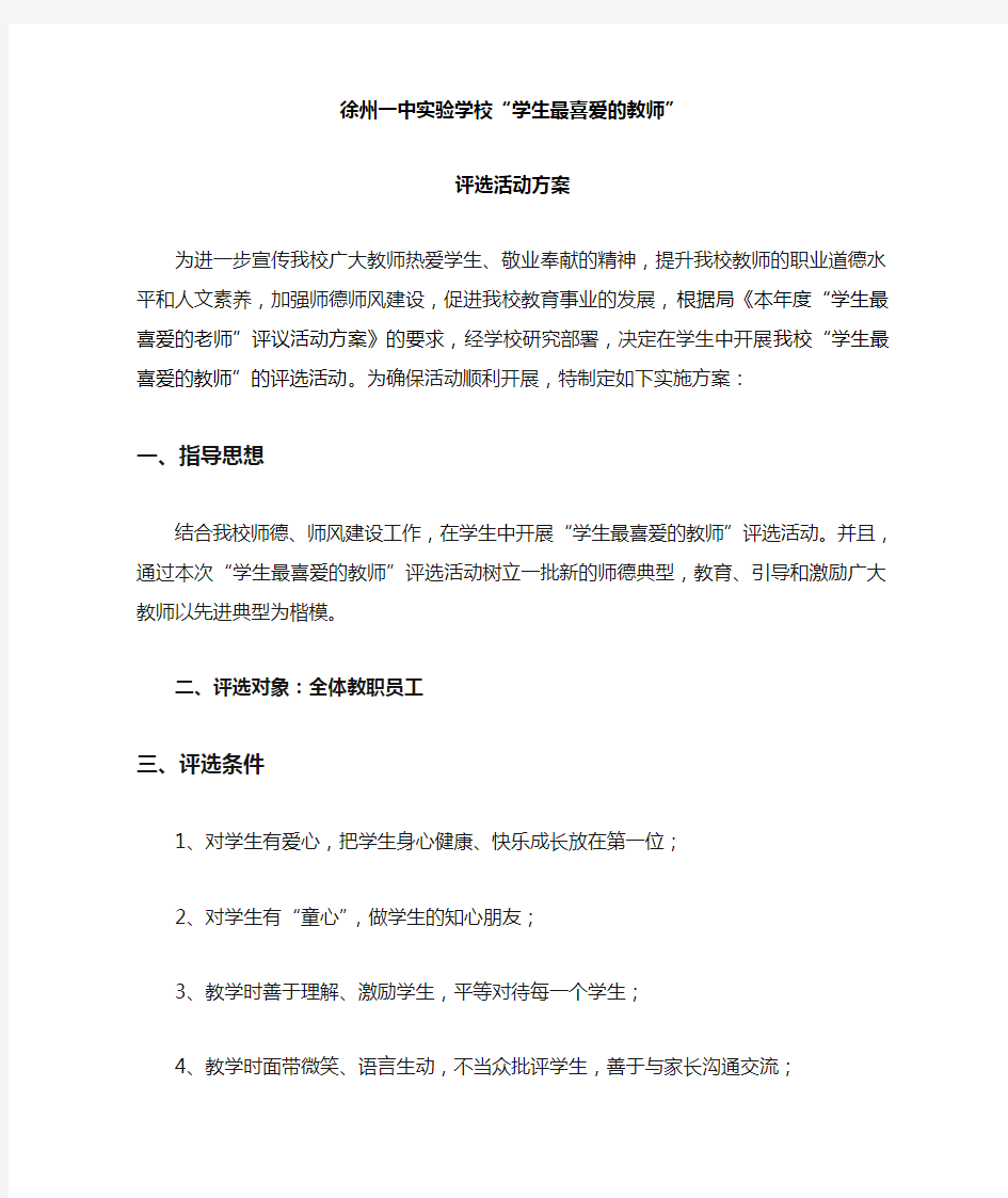 我最喜爱的教师评选活动方案