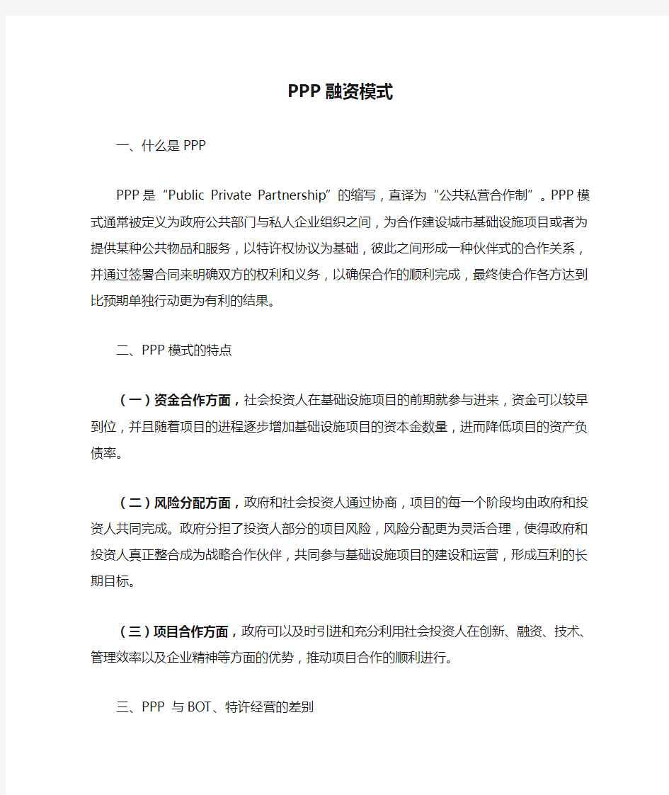 PPP融资模式分析